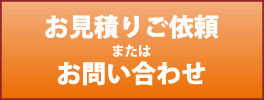 お見積もりご依頼またはお問い合わせ