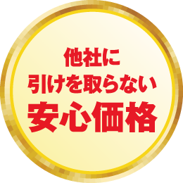 他者に引けを取らない低価格