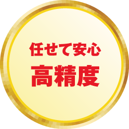 任せて安心高精度
