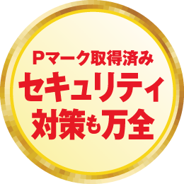 Pマーク取得済みセキュリティ対策も万全