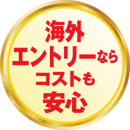 海外エントリーならコストも安心