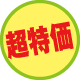 超特価