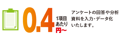 アンケートの回答や分析資料を入力・データ化いたします。