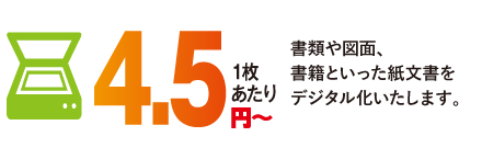 書類や図面、書籍といった紙文書をデジタル化いたします。