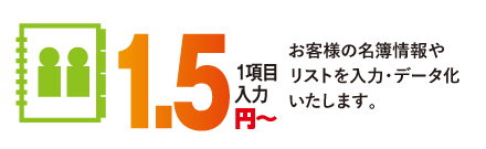 お客様の名簿情報やリストを入力・データ化いたします。