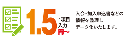 入会・加入申込書などの情報を整理しデータ化いたします。
