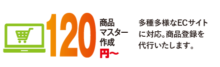 多種多様なECサイトに対応。商品登録を代行いたします。