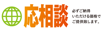 必ずご納得いただける価格でご提供致します。