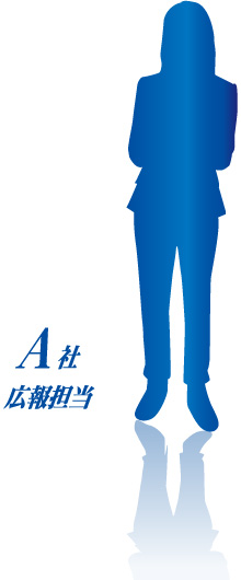 A社広報担当