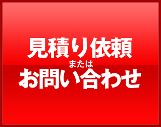 見積り依頼またはお問い合わせ