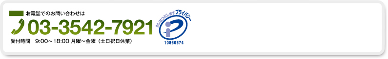 お電話でのお問い合わせは03-3542-7921