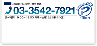 お電話でのお問い合わせは03-3542-7921まで