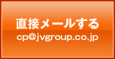 直接メールする