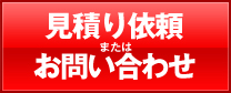 見積り依頼又はお問い合わせ