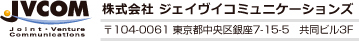 運営会社：株式会社ジェイヴィコミュニケーションズ