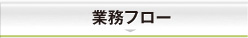 業務フロー
