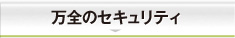 万全のセキュリティ
