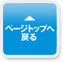 ページトップへ戻る