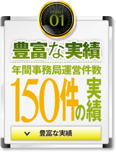 豊富な実績