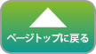 ページトップに戻る
