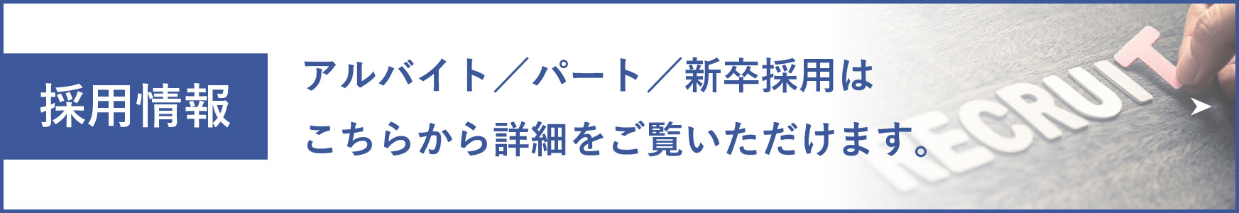 採用情報バナー