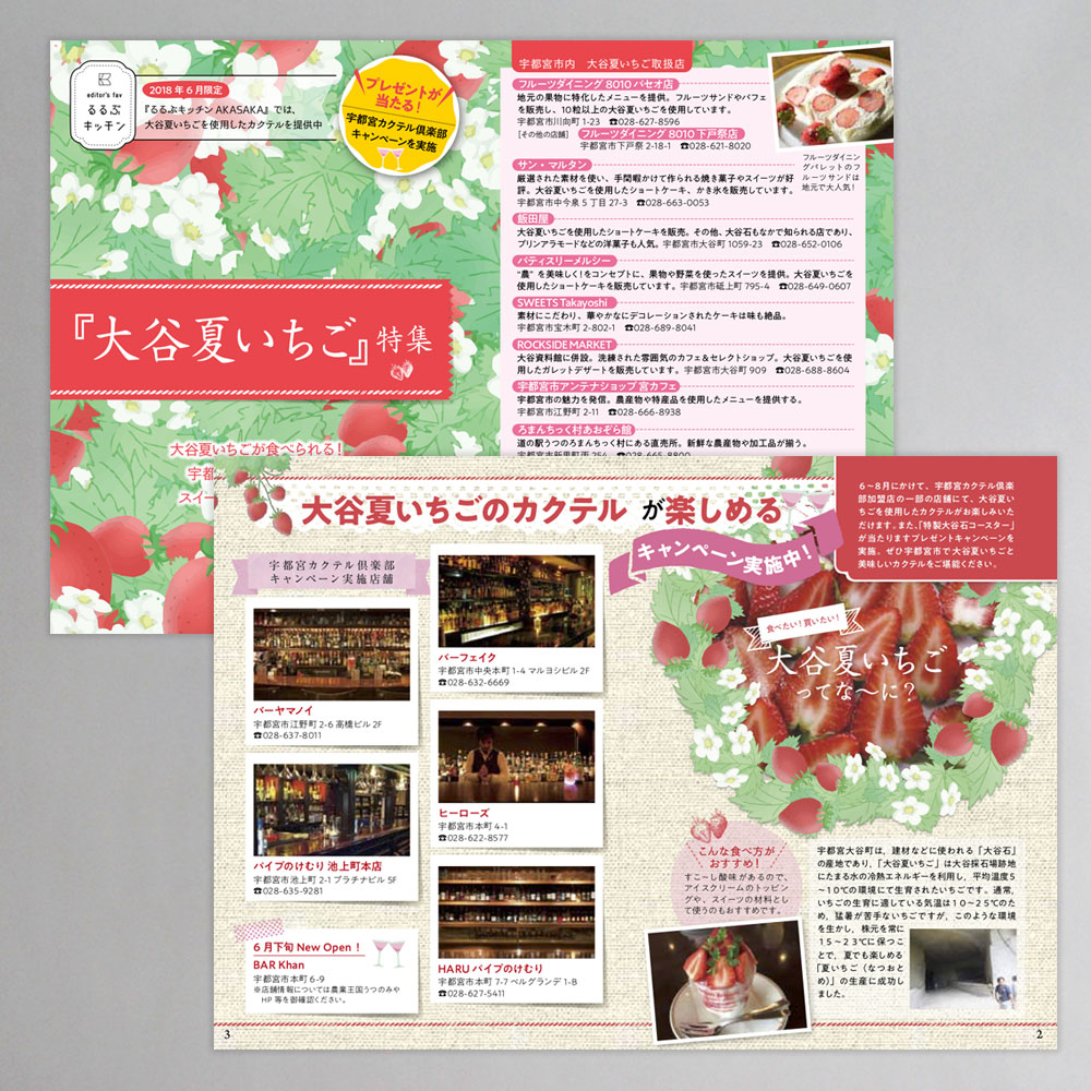 実績_るるぶキッチンパンフレット 【大谷夏いちご】