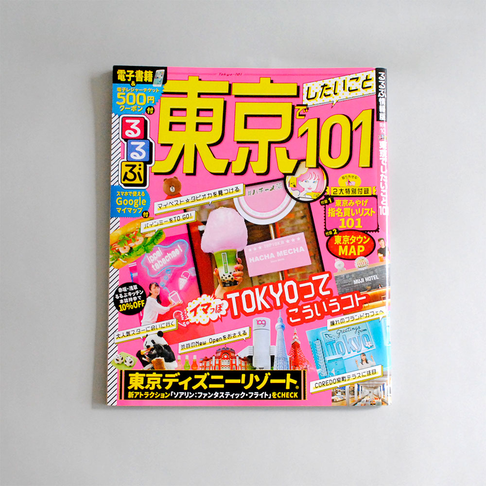 JTBパブリッシング様発行 【るるぶ東京でしたいこと101】