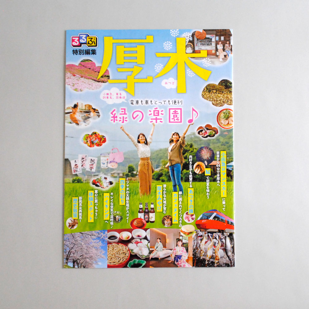実績_JTBパブリッシング様発行 【るるぶ特別編集 厚木】