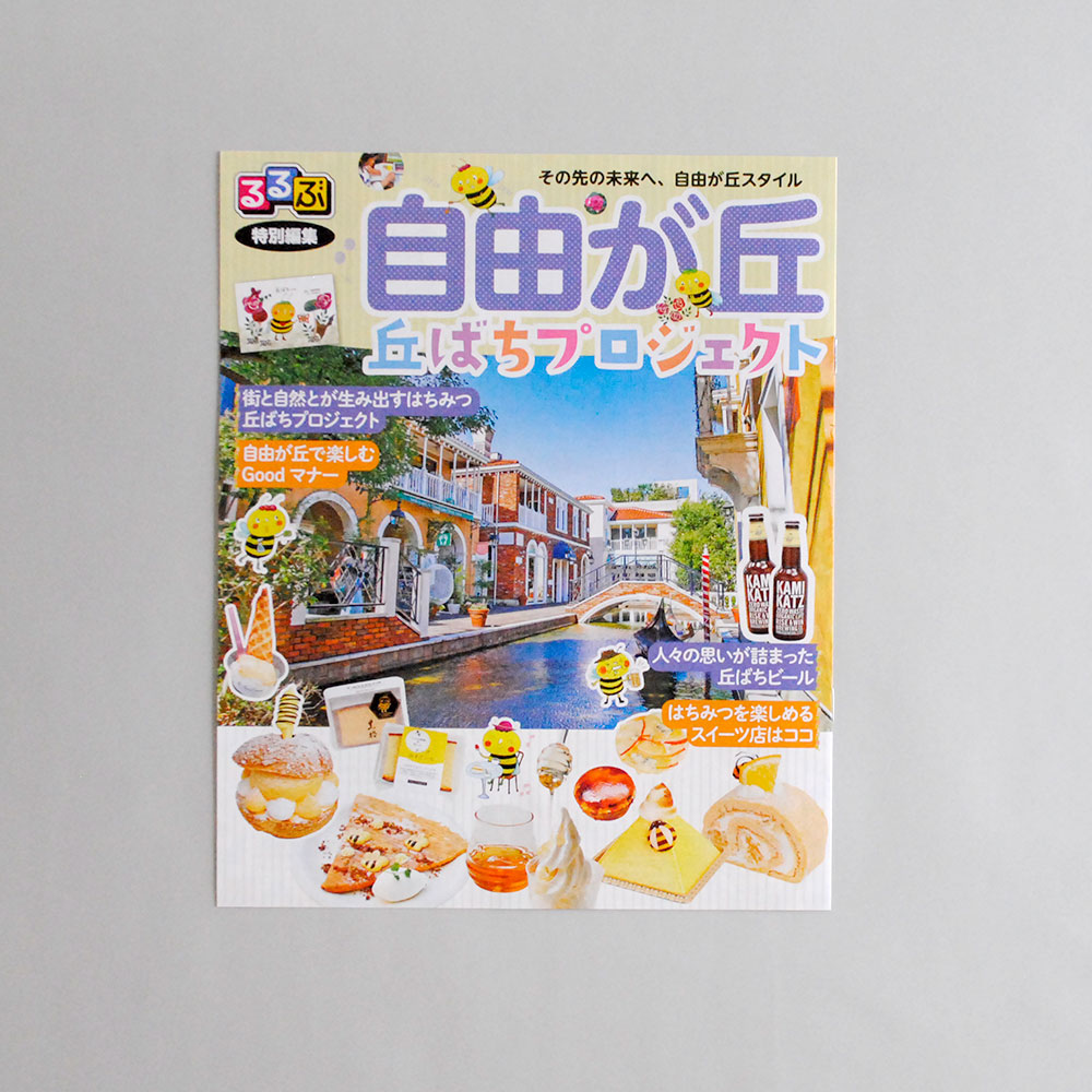 実績_JTBパブリッシング様発行 【るるぶ特別編集 自由が丘 丘ばちプロジェクト】