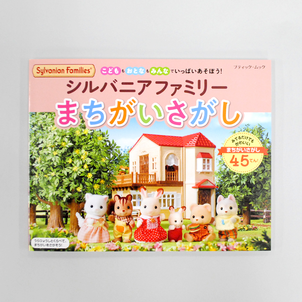 実績_ブティック社様発行【シルバニアファミリーまちがいさがし】
