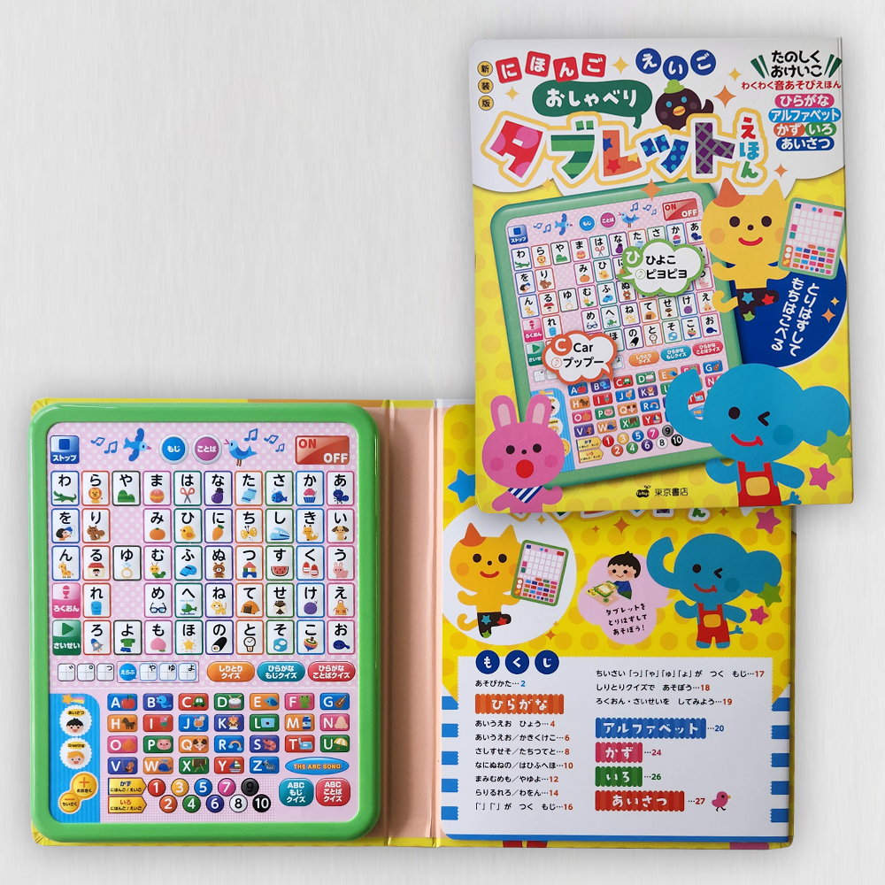 【にほんご えいご おしゃべりタブレットえほん】