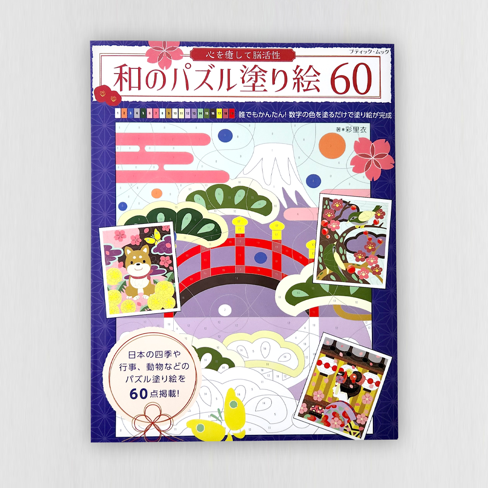 ブティック社様発行【和のパズル塗り絵60】