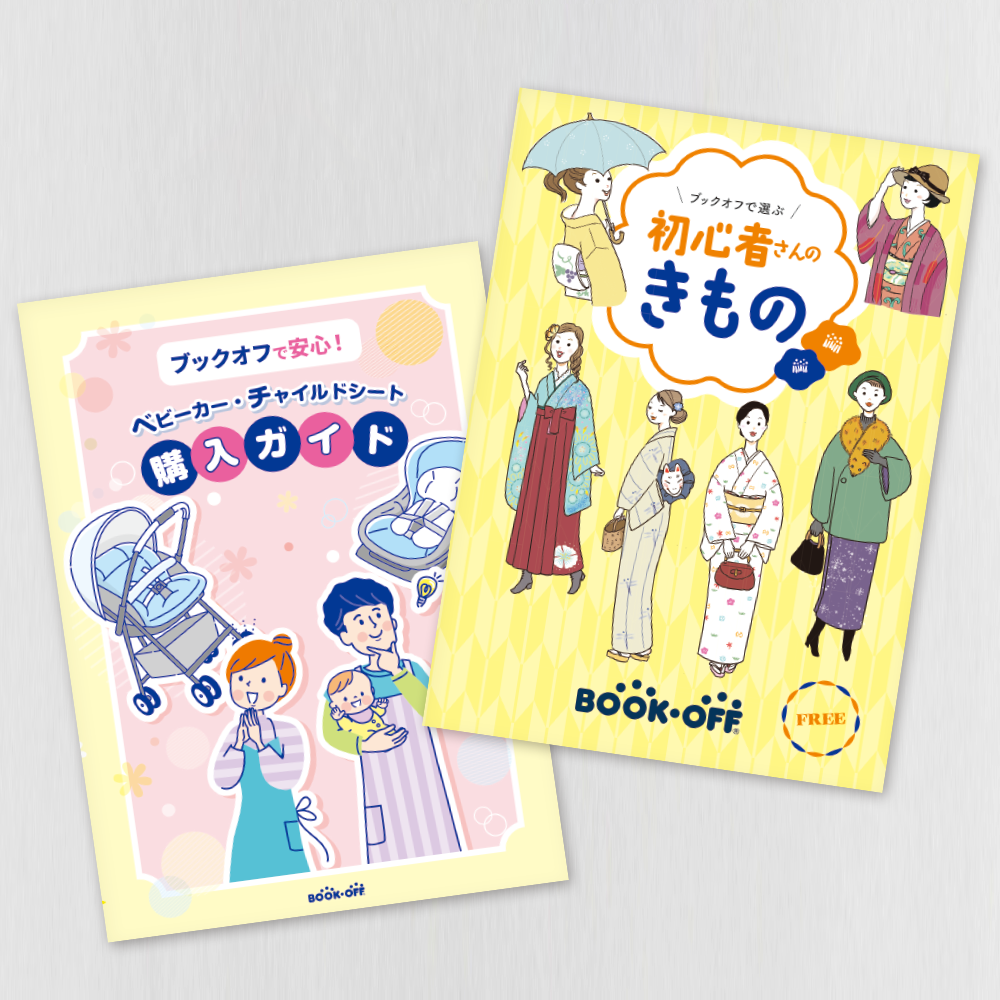 BOOK-OFF様発行【初心者さんのきもの】【ベビーカー・チャイルドシート購入ガイド】